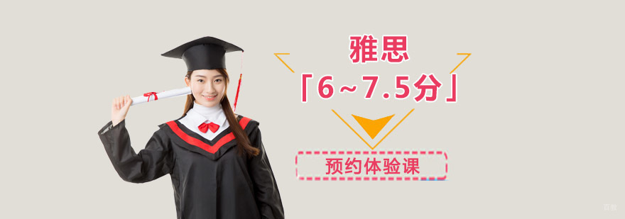 重庆雅思「6~7.5分」强化课程