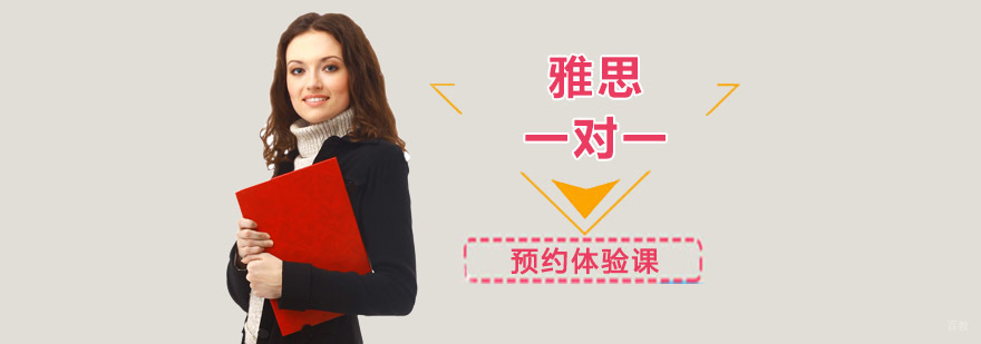 重庆雅思一对一培训课程