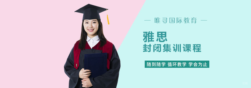 重庆雅思封闭集训课程