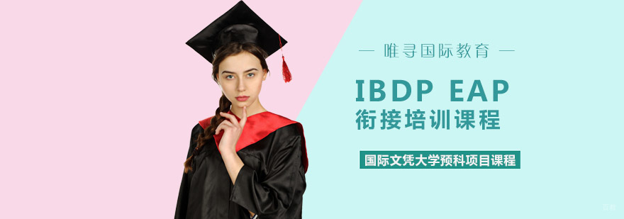 重庆IBDP EAP衔接培训课程