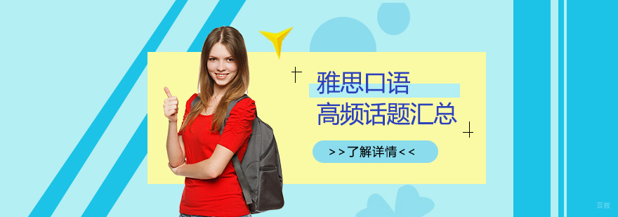 雅思口语话题解析