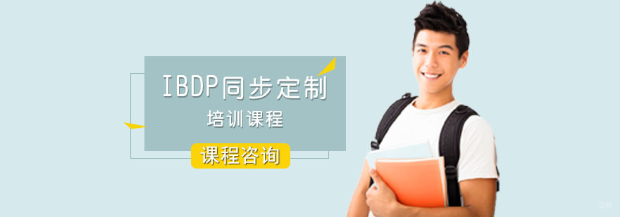 重庆IBDP同步定制培训课程