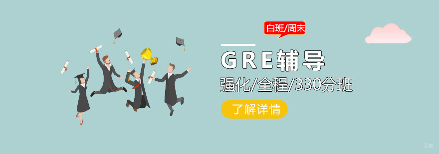 上海GRE课程体系