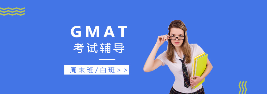 上海GMAT考试辅导