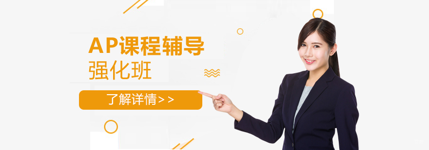 上海AP考试强化班