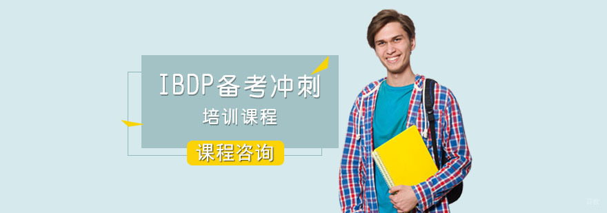 重庆IBDP备考冲刺培训课程