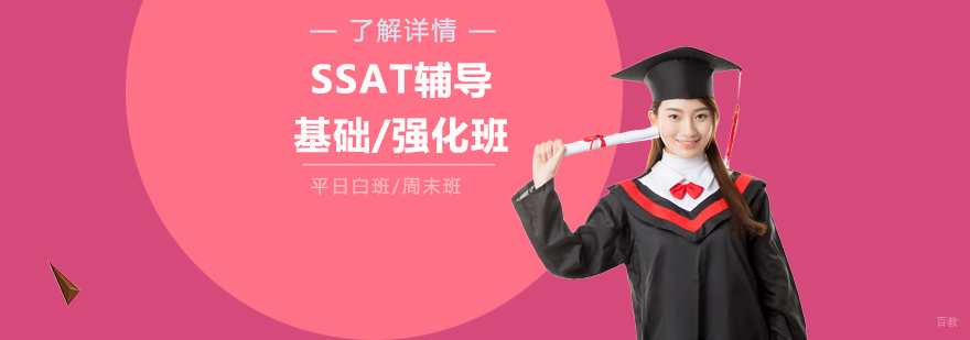 上海SSAT考试辅导课程
