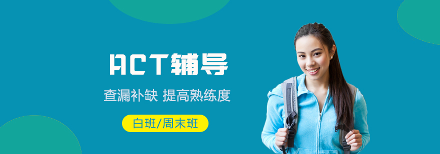 上海ACT考试辅导