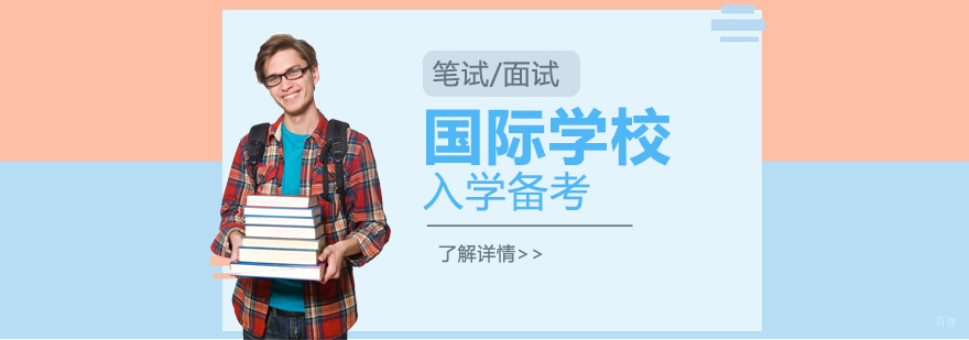 国际学校入学考试系统培训