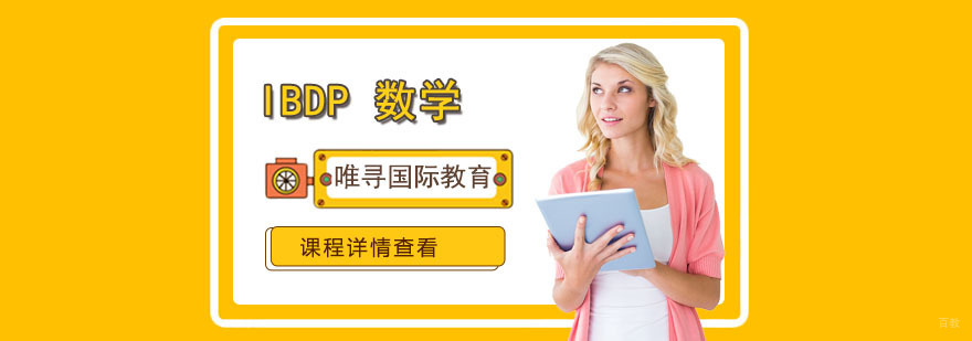 重庆IBDP数学培训课程
