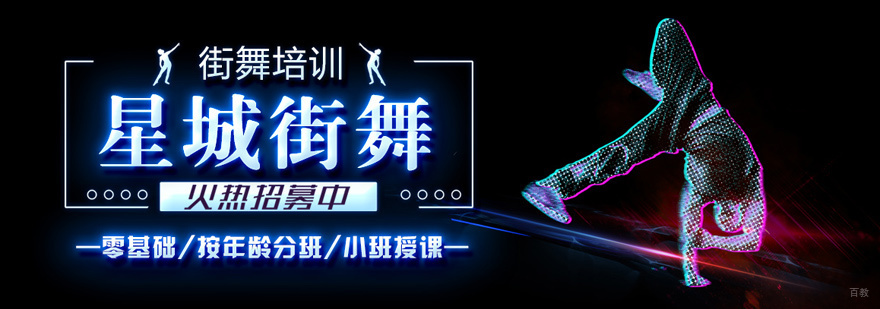 北京星城街舞