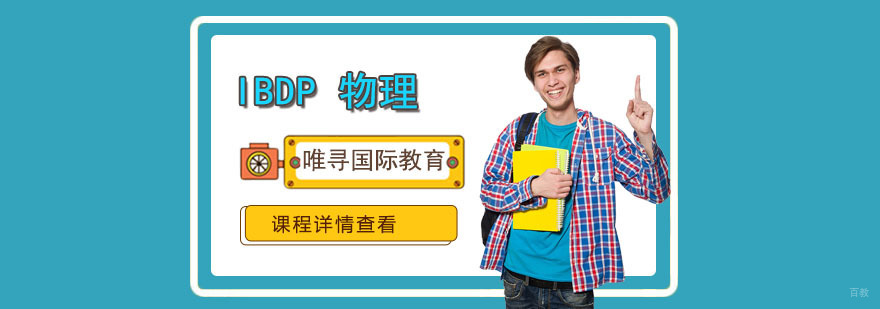 重庆IBDP物理培训课程