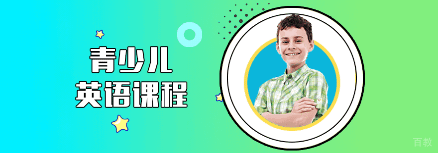 天津青少儿英语培训机构