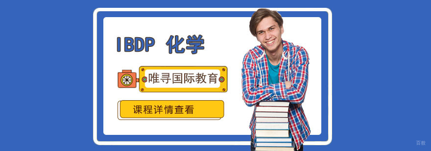 重庆IBDP化学培训课程-IB化学辅导班-唯寻培训学校 重庆IBDP化学培训课程