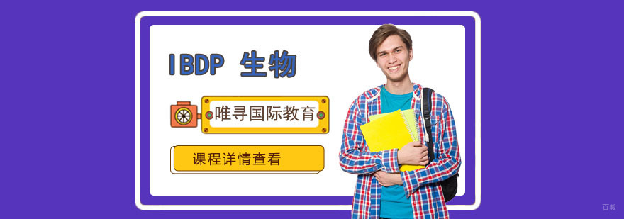 重庆IBDP生物培训课程