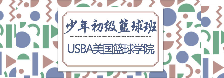 少年初级篮球班