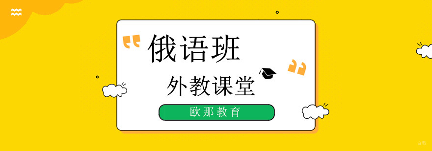 北京俄语培训学校,北京俄语培训班哪个好,北京俄语培训中心