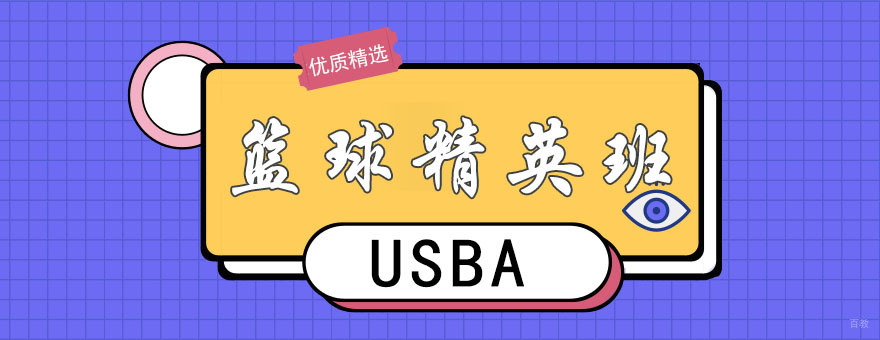 USBA美国篮球学院
