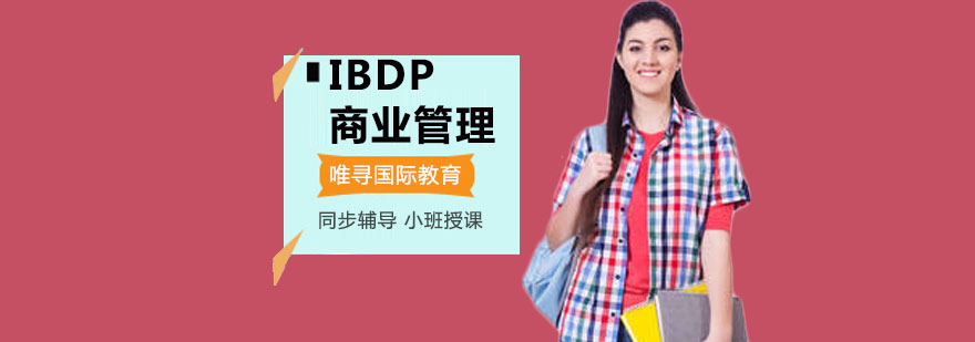 重庆IBDP商业管理培训课程-