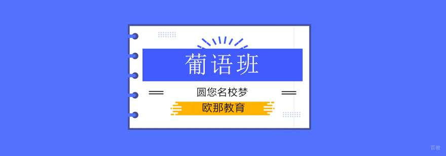 北京葡萄牙语培训班,北京葡萄牙语培训价格,北京葡萄牙语课程