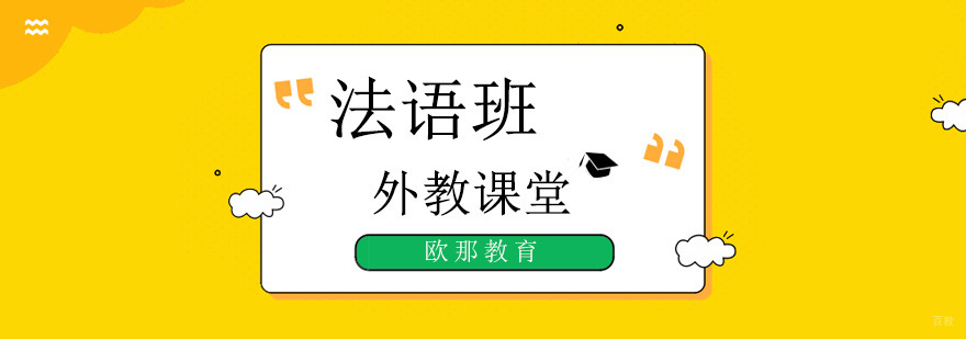北京法语培训学校哪个好,北京法语培训班零基础,北京法语培训机构排名