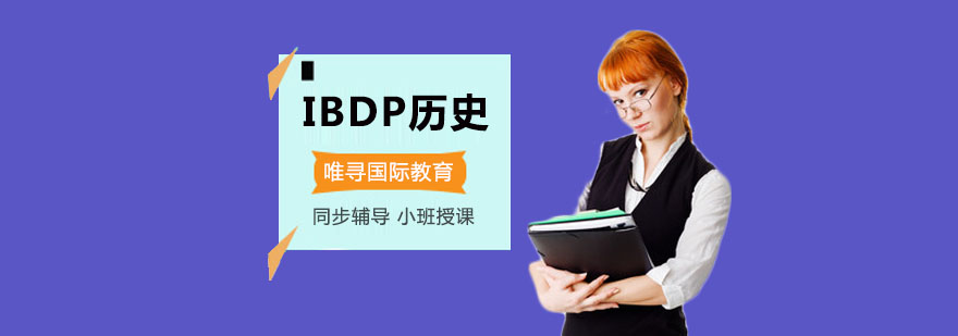 重慶IBDP歷史培訓課程