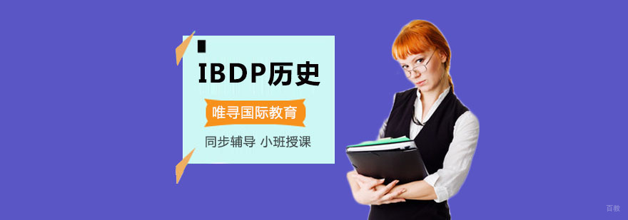 重庆IBDP历史培训课程