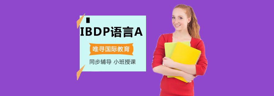 重庆IBDP语言A课程培训班