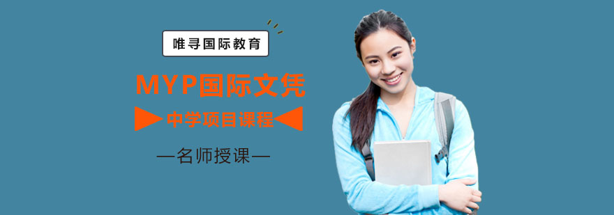 重庆MYP国际文凭中学项目课程培训