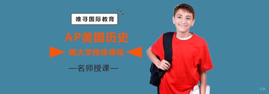 重庆AP美国历史培训课程