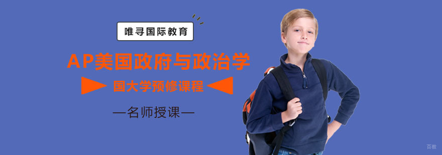 重庆AP美国与政治学课程辅导班