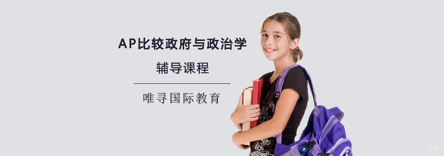 重庆AP比较与政治学辅导课程