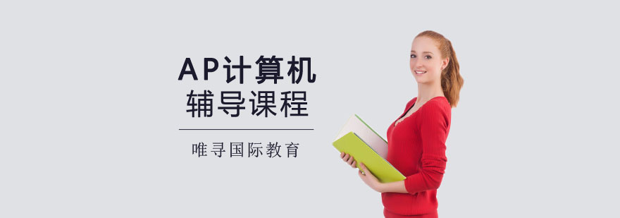 重庆AP计算机辅导课程