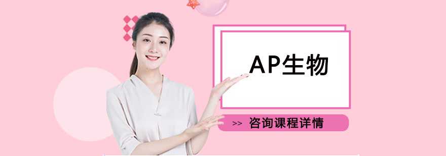 重庆AP生物培训课程
