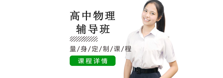 沈阳高中物理辅导课程