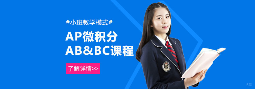 重庆AP微积分AB&BC培训课程