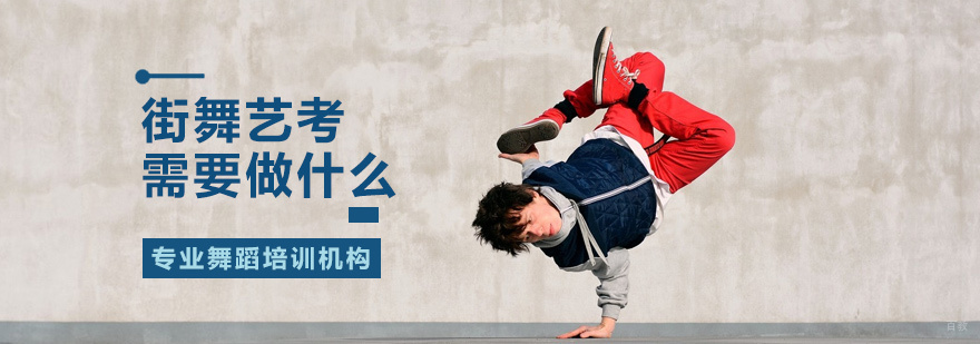 街舞艺考需要做什么