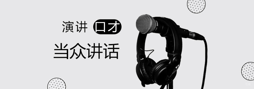 演讲技巧培训