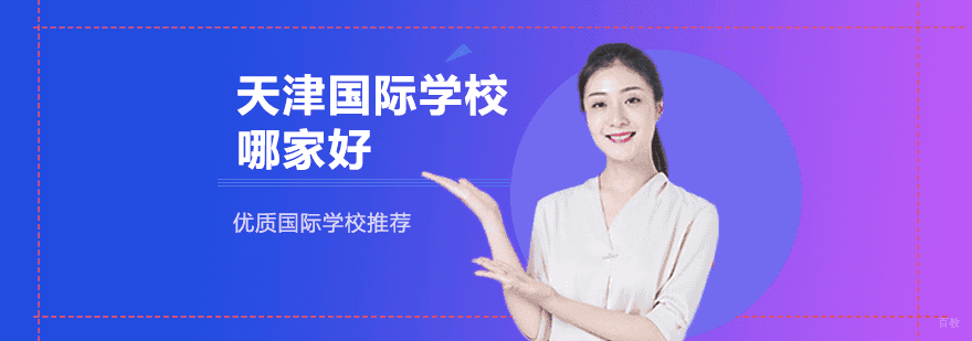 天津国际学校哪家好
