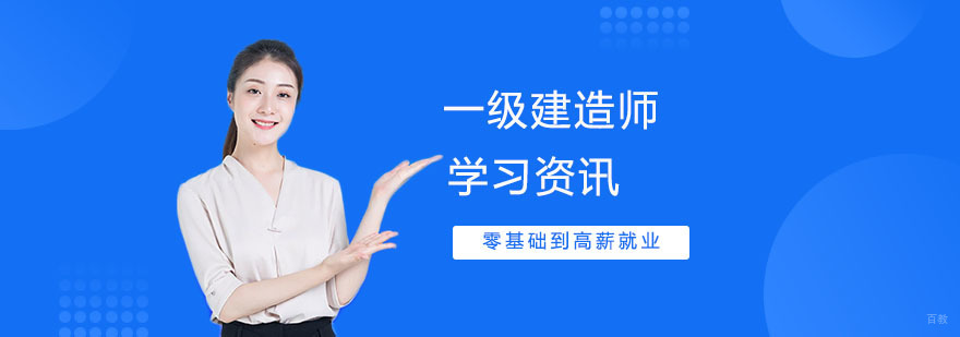 一级建造师培训机构哪家好