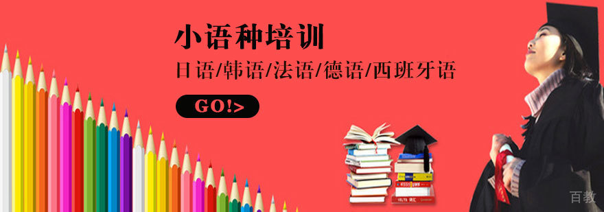 烟台小语种培训机构排名