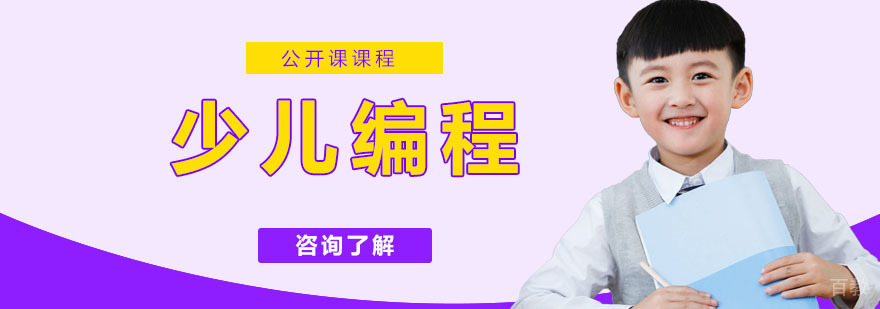 少儿编程培训机构哪家好