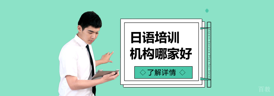 上海日语培训机构哪家好