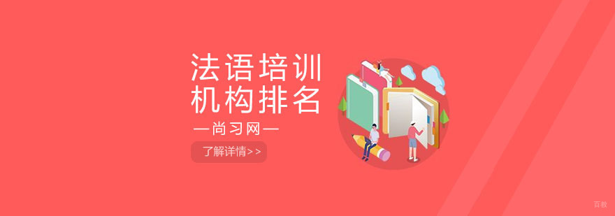 上海法语培训机构排行榜