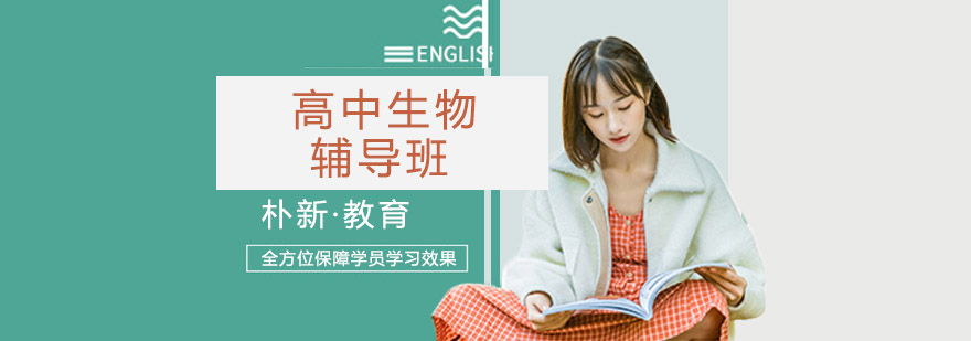 沈阳高中生物课程体系