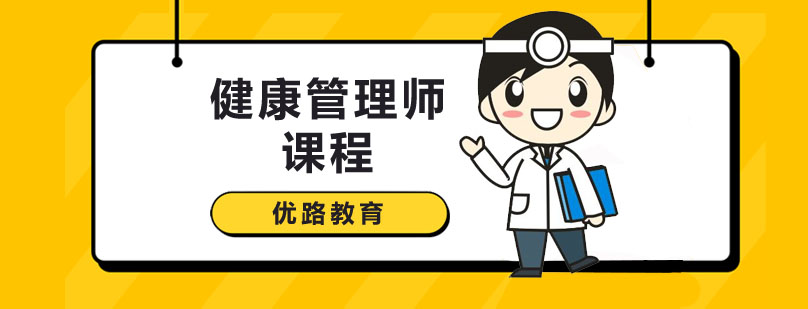 深圳健康管理师课程