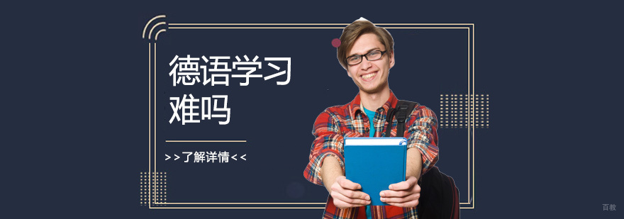 德语学习系统指导