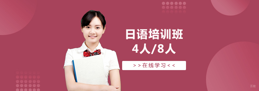 上海日语培训班