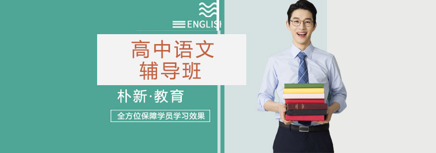 沈陽高中語文輔導班價格-高中語文輔導機構(gòu),高中語文輔導課程