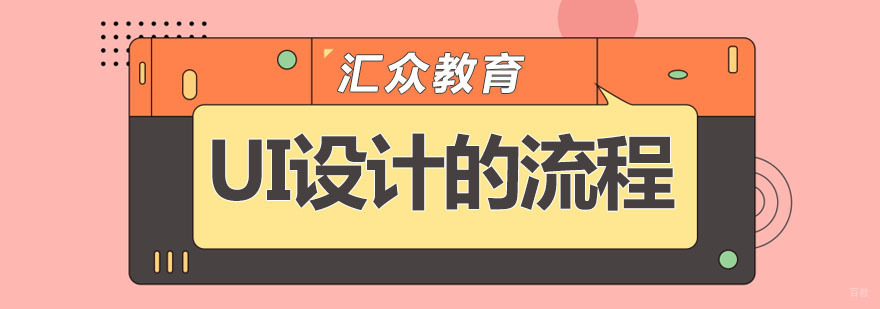 UI设计的流程